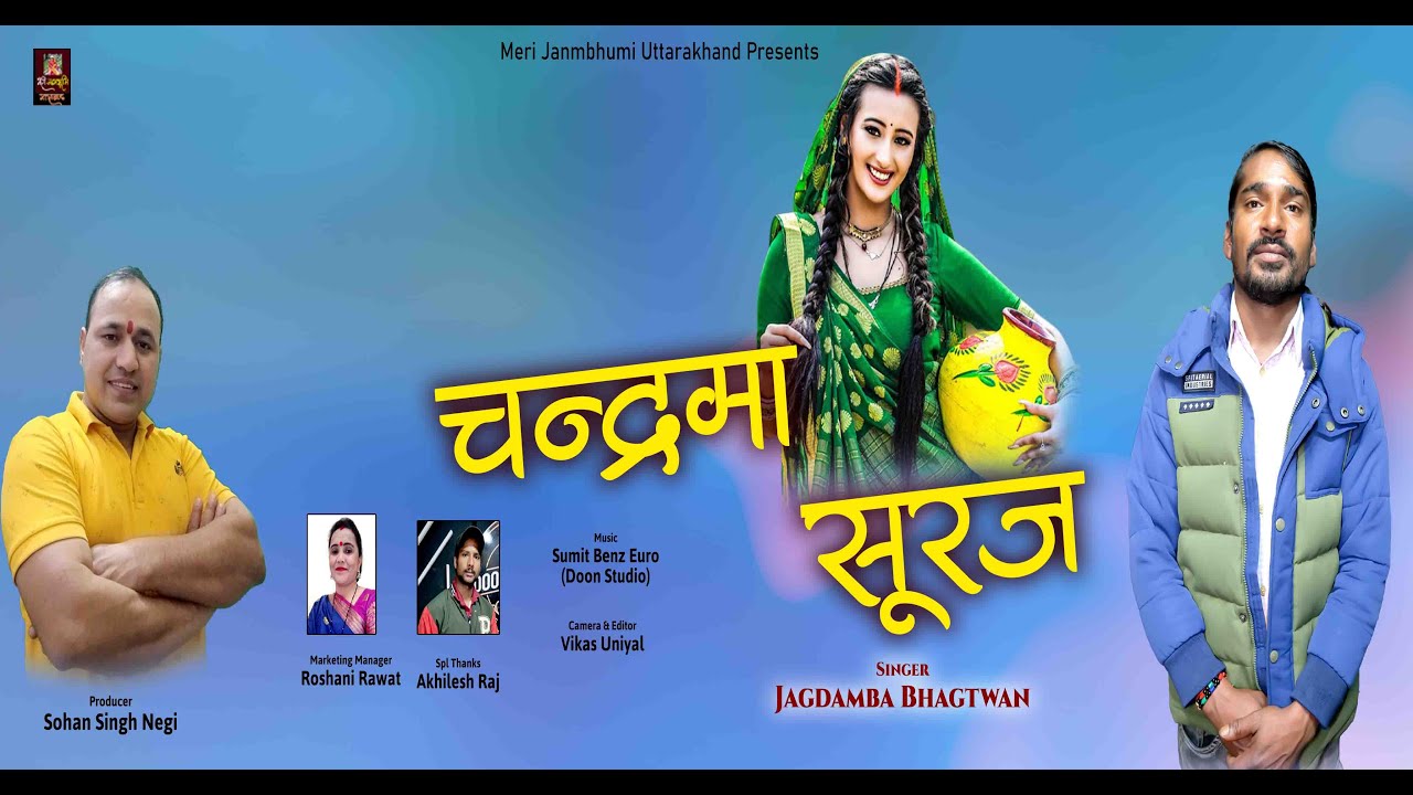 CHANDRAMA SURAJ || JAGDAMBA BHAGTWAN || GARHWALI SONG || MERI JANAM BHOOMI UTTRAKHAND