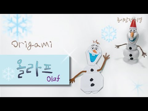 [올라프 접기] Origami Olaf 캐릭터 종이접기 Papiroflexia 겨울왕국2 올라프 만들기 FROZEN2 Олаф Оригами 겨울방학