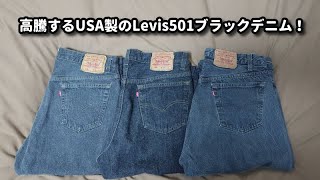 高騰するＵＳＡ製のリーバイス501ブラックデニム！