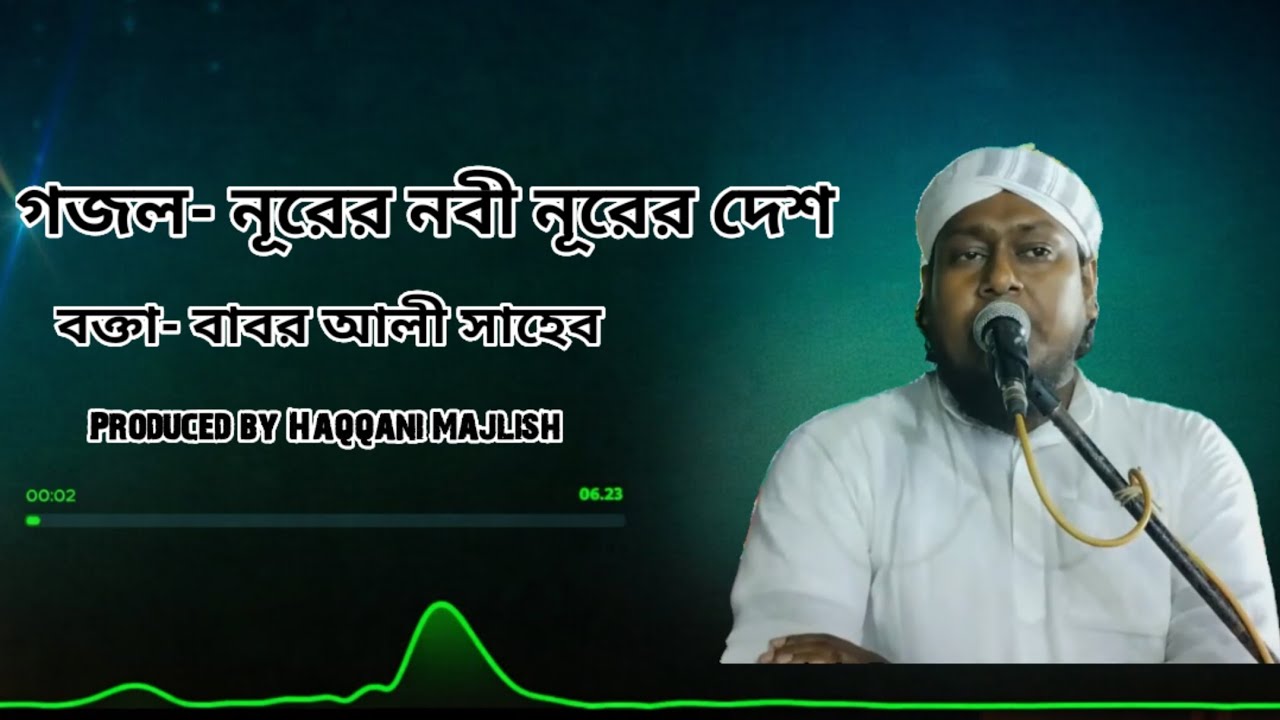নূরের নবী নূরের দেশ গজল করে মন মুগ্ধ করলেন বাবর আলী সাহেব 💯🥀#bestgojol#gojol#হাক্কানিআঞ্জুমান#ভাইরাল