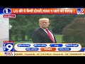 News Top 9 Global: Donald Trump का अजीब फैसला - America के नागरिकों को दी India ना जाने की सलाह