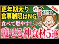 【総集編】痩せたいならコレ食べて!食べて痩せる神食材を紹介|更年期ダイエット|管理栄養士が厳選