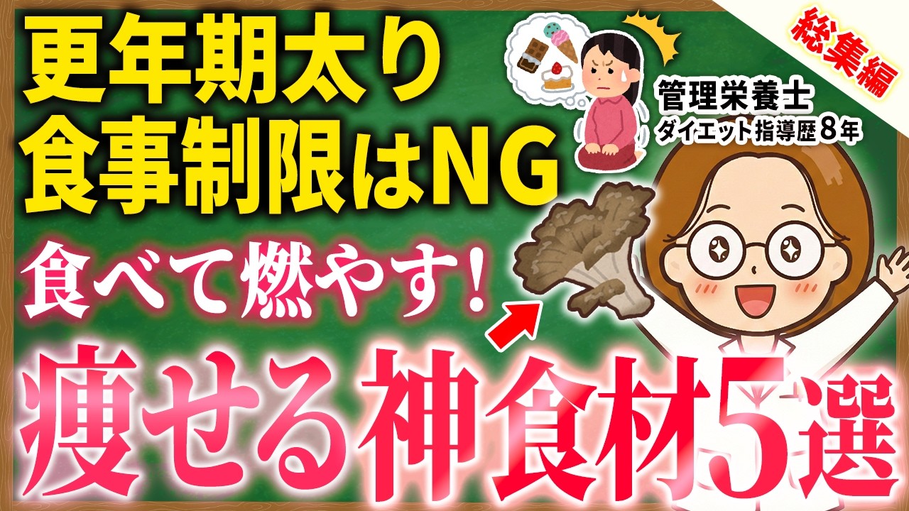 【総集編】痩せたいならコレ食べて!食べて痩せる神食材を紹介|更年期ダイエット|管理栄養士が厳選