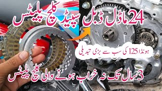 (ہونڈا نے 3 سال تک نہ خراب ہونے والی کلچ پلیٹس ڈال دیں) /honda 125 new model 2024 clutch plates