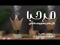 شيله مرحبا بكل حاضر والضيوف الاصايل شيلات ترحيبيه بدون اسماء وبدون موسيقى حماسيه شيله مرحبا بكل حاضر والضيوف الاصايل شيلات ترحيبيه بدون اسماء وبدون موسيقى حماسيه