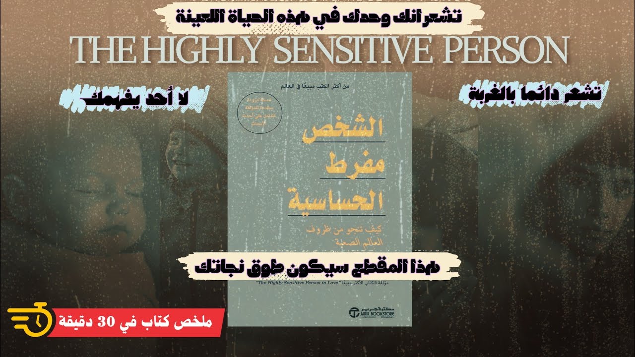 ملخص كتاب الشخص مفرط الحساسية♡♡