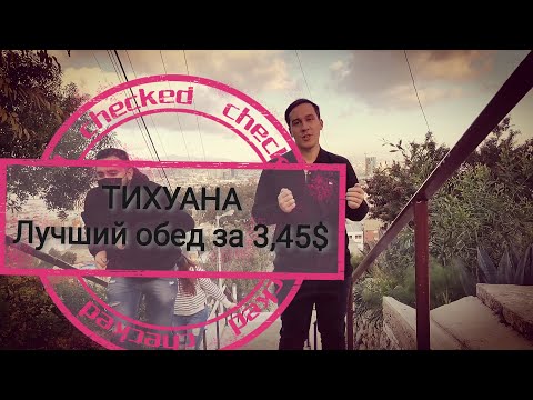 Видео: Лучшие рестораны Тихуаны