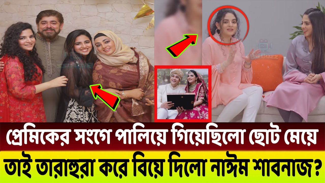 কেনো বড় মেয়ের আগে ছোট মেয়ে মাহাদিয়ার বিয়ে দিলো নাঈম শাবনাজ?😱
