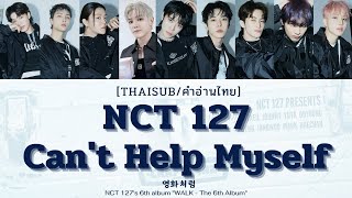 [THAISUB] NCT 127 '영화처럼 (Can’t Help Myself)' #ควบคุมตัวเองไม่ได้