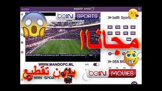 كيفية مشاهدة كل قنوات beIN Sport و beIN Movies مجاانا و بدون تقطيع 2019