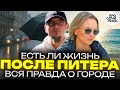 Сочи против Петербурга: честно о климате, людях, доходах и жизни после переезда 🔵Просочились #пмж