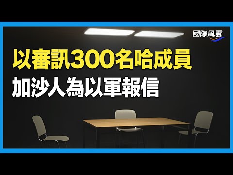 以色列情报来源遍及加沙 300极端分子被抓 俘虏揭露哈马斯真实罪行；唐宁街担心中共海外渗透 【国际风云】