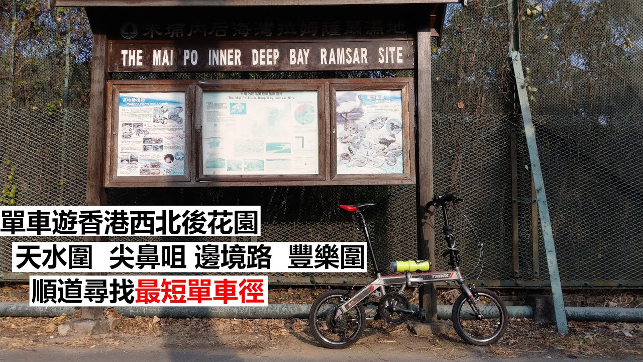 [單車] 香港西北後花園秘境 尖鼻咀, 天水圍,  邊境路, 豐樂圍 | 廣東話