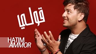 Hatim Ammor - Gouli ( Official Audio) | (حاتم عمور - قولي  ( النسخة الأصلية