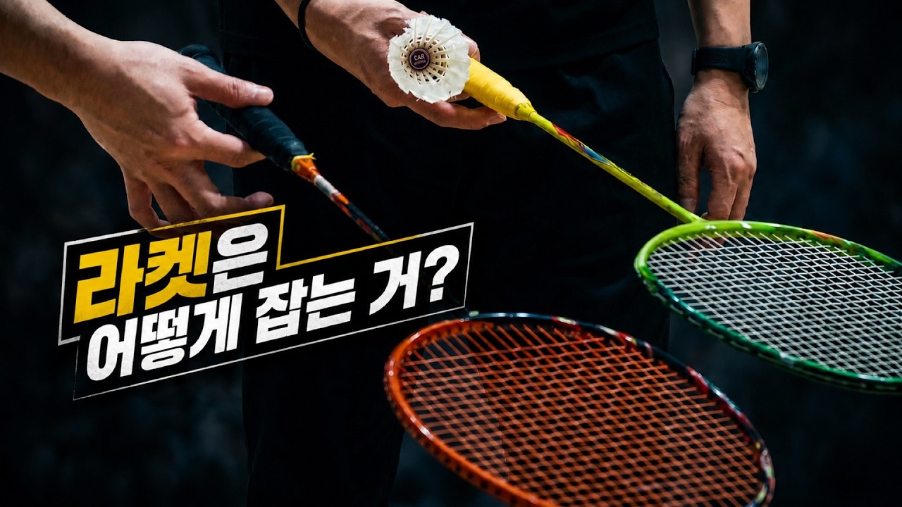 손목이 아니라 손가락으로 라켓을 움직여야 합니다