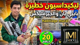 💥كلشي غيبدل ديكور  الدار مع التخفيضات لي دار ليكم ياسين🤩 والارسال لجميع المدن 