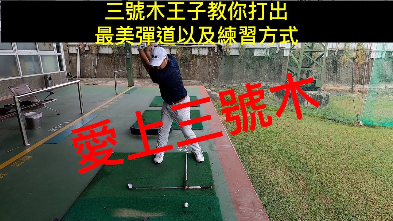 『摸嗨吧 YO』你是否也跟阿筆一樣三號木打不好呢？今天就請三號木王子來教教你如何打好三號木！是否也跟阿筆一樣，下桿時身體會前傾？今天跟阿筆一起修正下桿吧！
