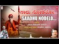 Saadhu nodelo  kannada tatva padagalu  sadashiv patil  santa shishunaala sharif  folk songs