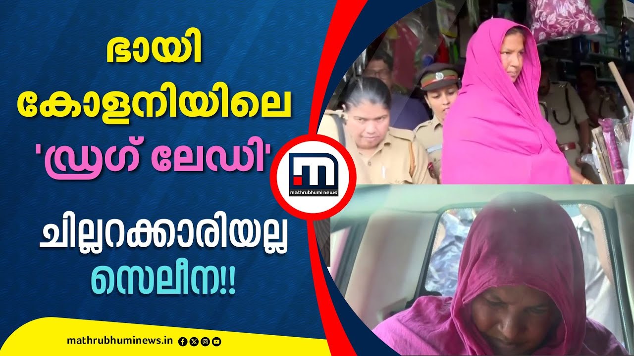 ചില്ലറക്കാരിയല്ല സെലീന; ഇത് ഭായി കോളനിയിലെ ഡ്രഗ് ലേഡി |  Kochi | Crime File