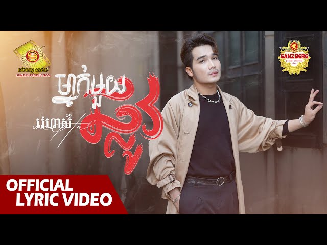 ម្នាក់មួយផ្លូវ - វេហាស៍   ( Official Lyric VIDEO )