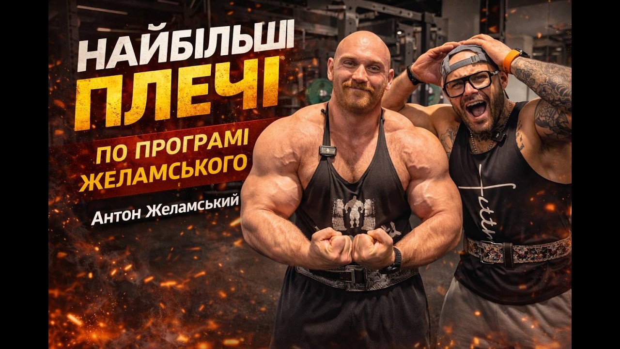 НАЙБІЛЬШІ ПЛЕЧІ ПО ПРОГРАМІ ЖЕЛАМСЬКОГО | Лайфхаки та секрети росту