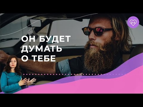 видео: 3 проверенных способа, как заставить мужчину думать о тебе