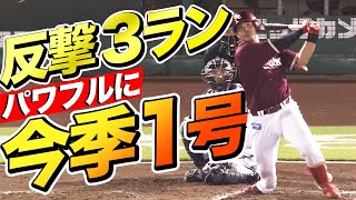 【今季1号】内田靖人 巧みにインコースを捌いて3ランホームラン