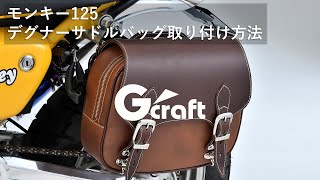 Gcraft　モンキー125　デグナーサドルバッグ取り付け動画　Gクラフト　カスタム