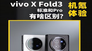 vivo X Fold3标准版和Pro版区别