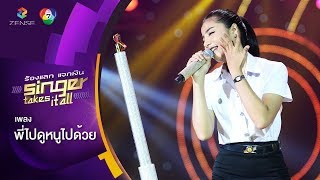 พี่ไปดูหนูไปด้วย - หนูเล็ก สุธินี | ร้องแลกแจกเงิน Singer Takes It All | 24 ก.ย. 60