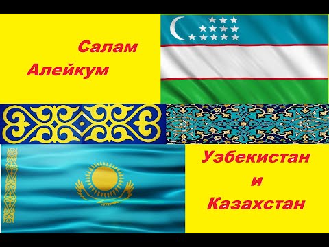 Салам алейкум, Узбекистан и Казахстан!