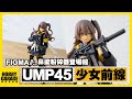 【玩具開箱】最萌最貧......的鼻梁粉碎器登場啦｜GOOD SMILE Max Factory figma 少女前線 UMP45 可動人偶