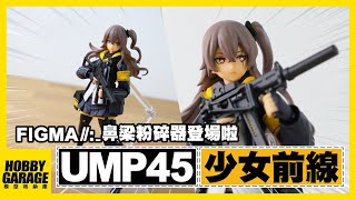 【玩具開箱】最萌最貧......的鼻梁粉碎器登場啦｜GOOD SMILE Max Factory figma 少女前線 UMP45 可動人偶