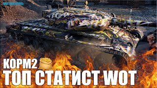 Как играют ТОП СТАТИСТЫ из КОРМ2 😎 World of Tanks Шкода Т56 лучший бой