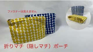 折りマチ（隠しマチ）ポーチの作り方 ファスナーは見えません How to 