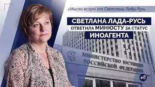 Свeтлана Лaдa-Руcь ответила Минюсту за статус иноагента