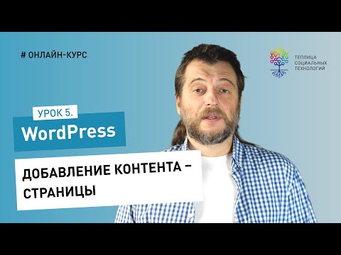 Работа в админке WordPress #5: добавление контента – страницы