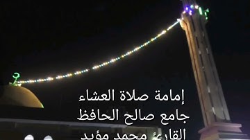 صلاة العشاء ،جامع صالح الحافظ ،القارئ محمد مؤيد العكيدي