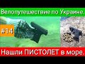 Одесса, Куяльник, море и ПИСТОЛЕТ. Велопутешествие по Украине. #14