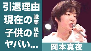 岡本真夜が引退した理由や現在の職業に一同驚愕...！『TOMORROW』で人気を博した歌手を突然襲った病魔の正体や旦那との離婚理由...子供の現在に驚きを隠せない...！