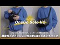PGYTECHから新作のカメラバッグ「OneGo Solo V2」が出た!機能性とファッション性を兼ね備えた万能バッグを徹底レビュー!前作との比較も