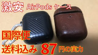 【激安】国際便送込み87円のAirPodsケースの実力とは【AliExpress】