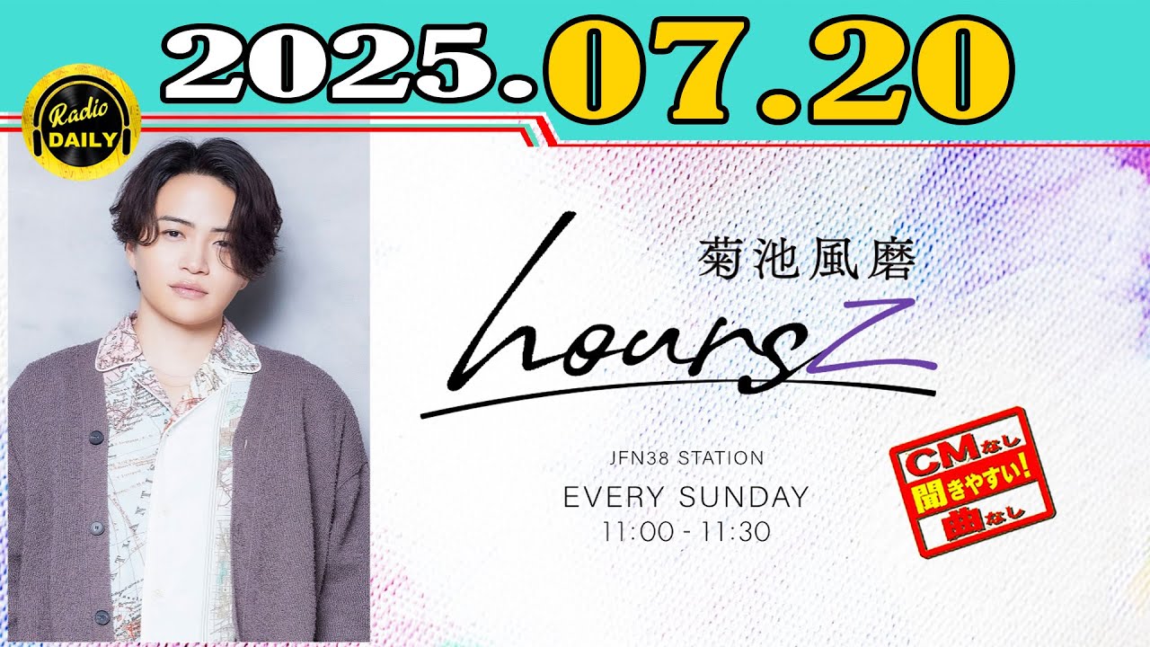 風磨 CMなし」菊池風磨 hoursz 2025年07月20日 - YouTube