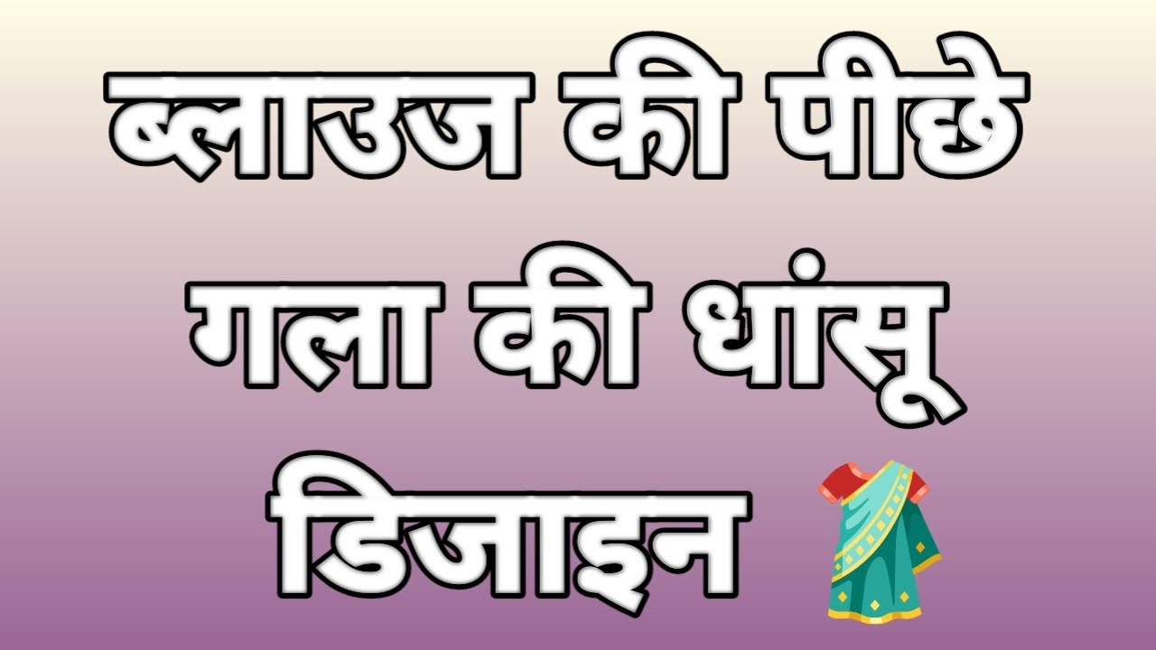 पीछे गले की फैंसी ब्लाउज डिजाइन 💝 | Latest Back Neck Blouse Designs 2025 | Fancy Blouse Collection