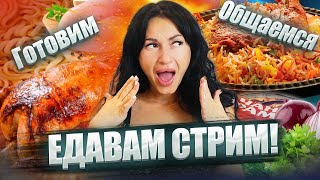 ЕдаВам в прямом эфире! Готовим, болтаем #рецепты #едавам #влог