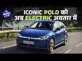 Volkswagen ID Polo Electric Revealed | 454km Range, 211HP, GTI Confirmed #autolive