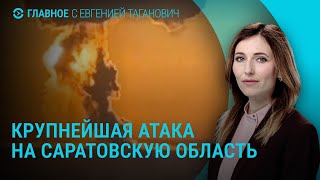 Самая масштабная атака на Саратовскую область. Протесты в Стамбуле. Удар по Кропивницкому | ГЛАВНОЕ