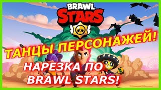 Brawl Stars -Танцы персов! Бравл старс! Приколы и анимация! brawl stars funny moments and animation!