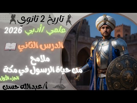 ٢ ثانوي التاريخ الوطني ملامح من حياة النبي في مكة الجزء الأول علمي أدبي 2026