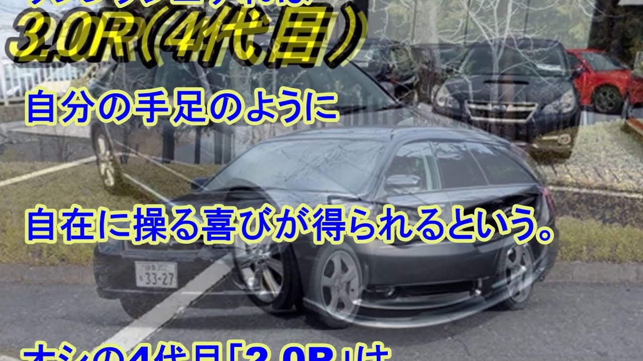 スバル レガシィ 中古車の魅力とねらい目 手入れ次第で見違えることに驚嘆 クルマ大好き Thewikihow
